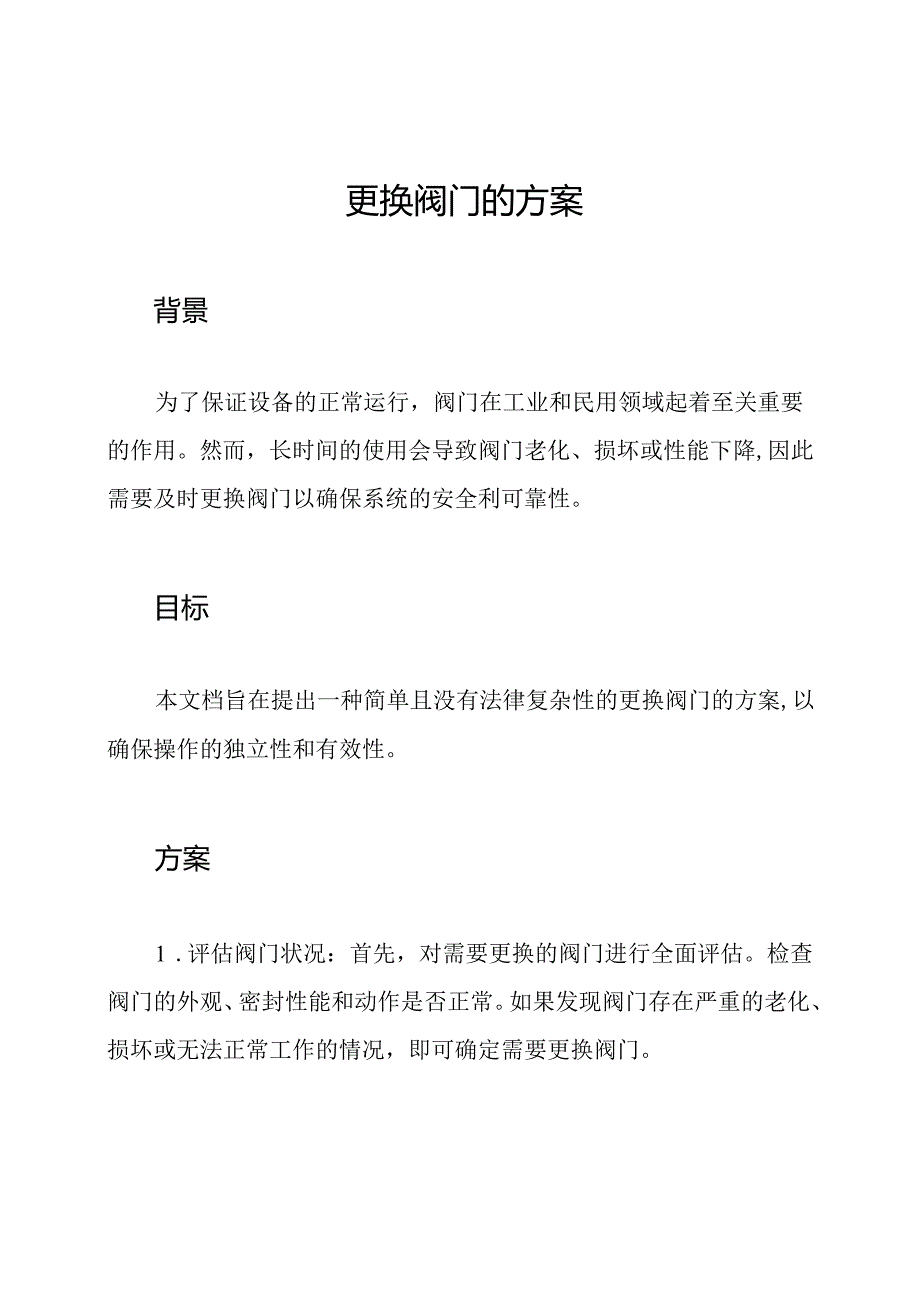 更换阀门的方案.docx_第1页