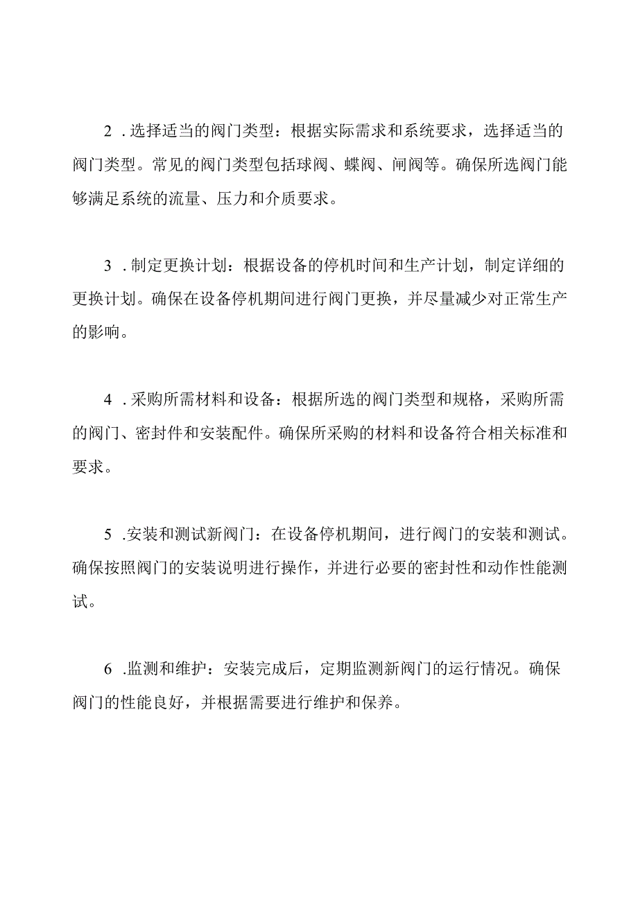 更换阀门的方案.docx_第2页