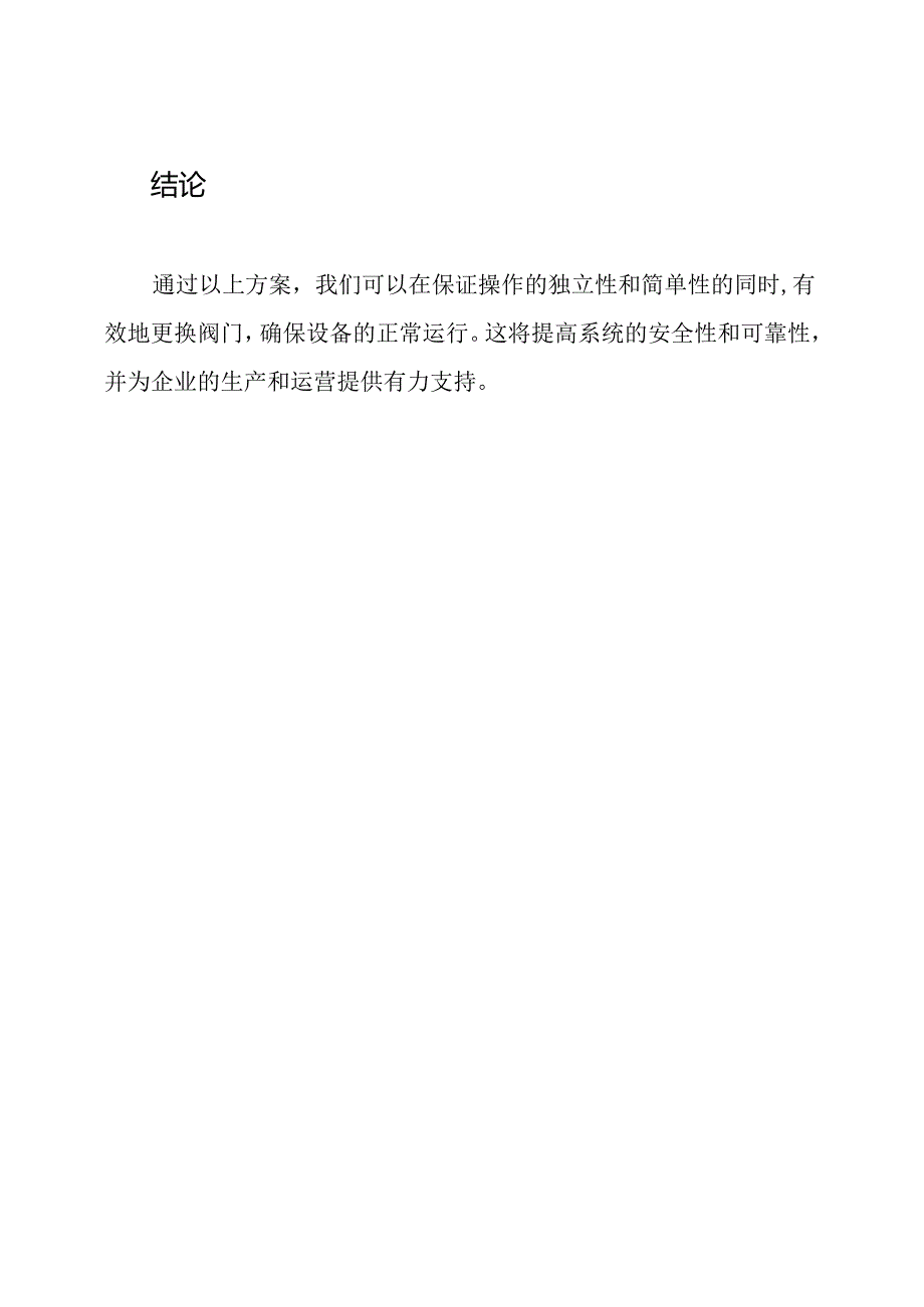 更换阀门的方案.docx_第3页