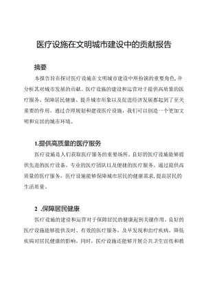 医疗设施在文明城市建设中的贡献报告.docx