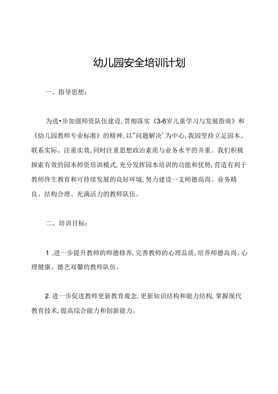 幼儿园安全培训计划.docx_第1页
