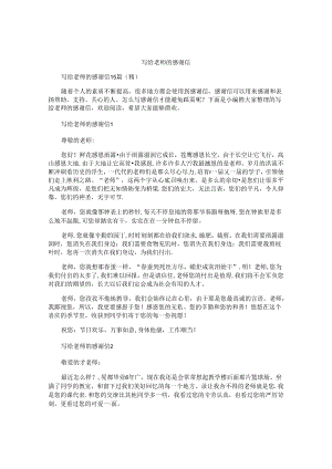 写给老师的感谢信 .docx