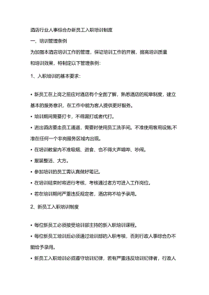 酒店行业人事综合办新员工入职培训制度.docx