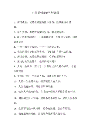 心累治愈的经典语录.docx