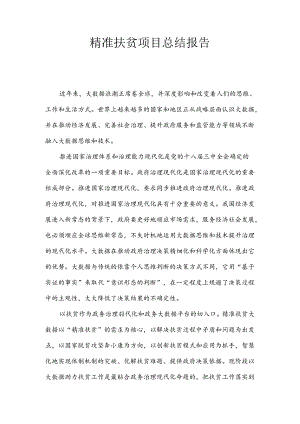 精准扶贫总结报告.docx