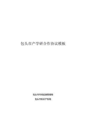 包头市产学研合作协议书模板.docx