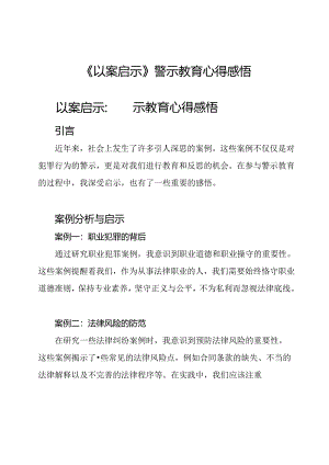 《以案启示》警示教育心得感悟.docx