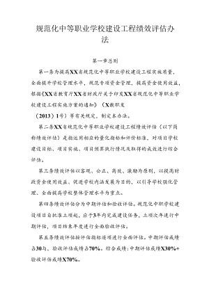 规范化中等职业学校建设工程绩效评估办法.docx