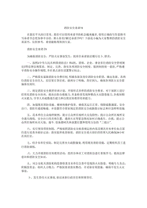 消防安全承诺书 .docx