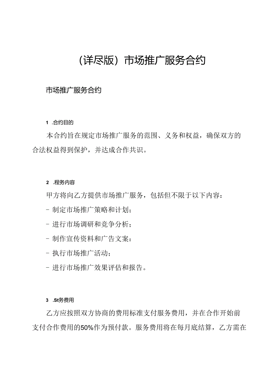 (详尽版)市场推广服务合约.docx_第1页