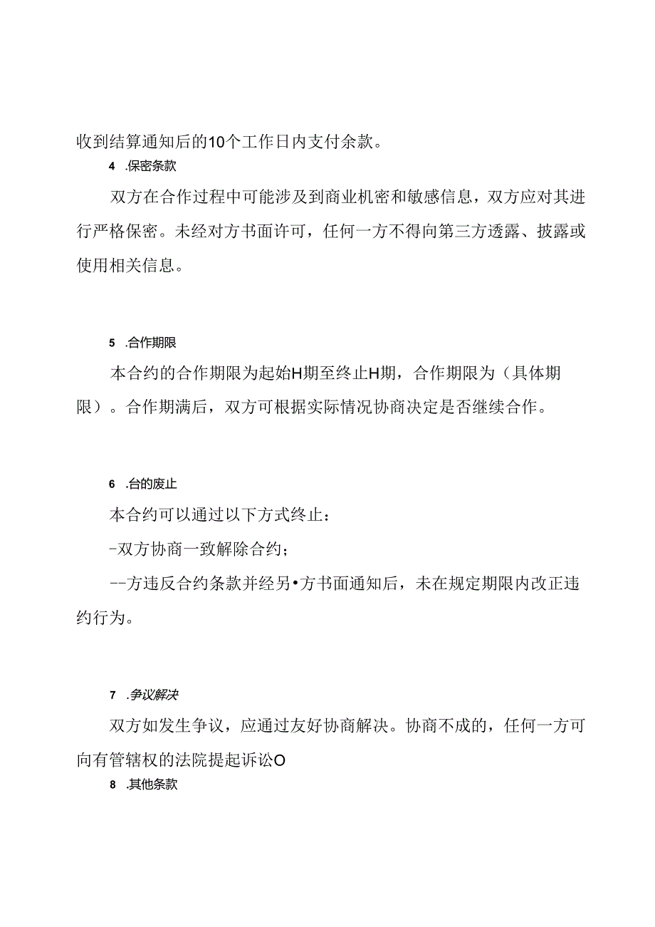 (详尽版)市场推广服务合约.docx_第2页