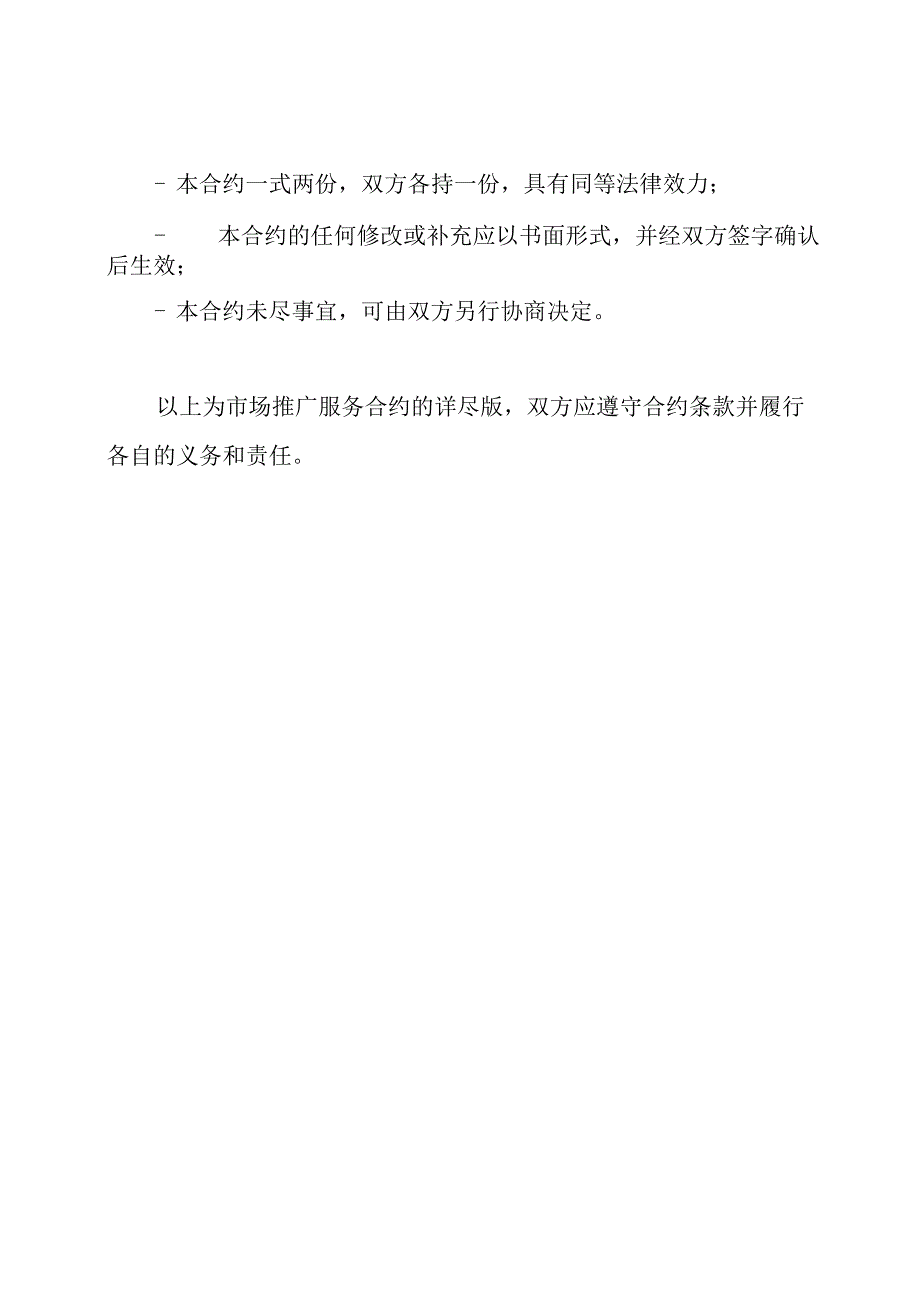 (详尽版)市场推广服务合约.docx_第3页
