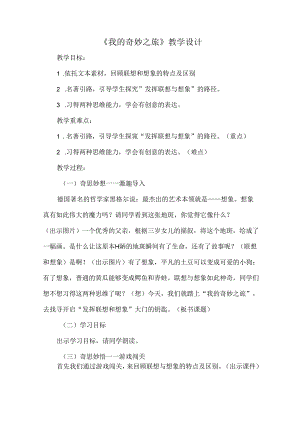 《我的奇妙之旅》教学设计.docx