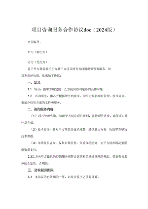 项目咨询服务合作协议doc(2024版).docx
