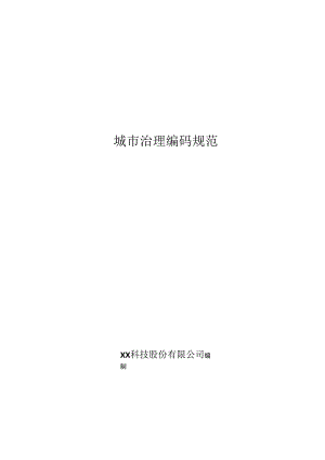 城市治理编码规范.docx