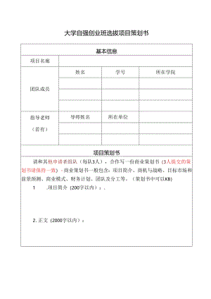 大学自强创业班选拔项目策划书.docx