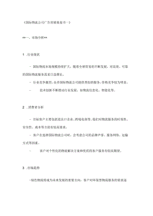 国际物流公司广告营销策划书2篇.docx
