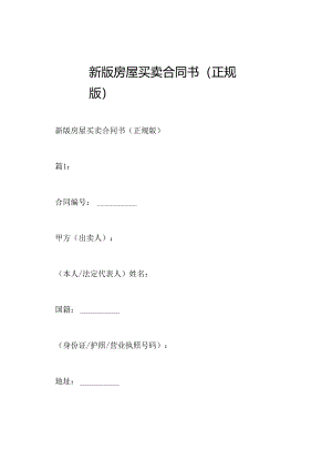 新版房屋买卖合同书(正规版).docx