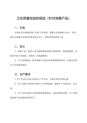 卫生质量检验的规定（针对消毒产品）.docx
