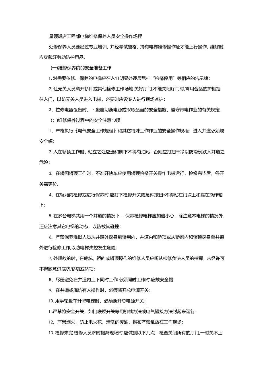 星级饭店工程部电梯维修保养人员安全操作规程.docx_第1页