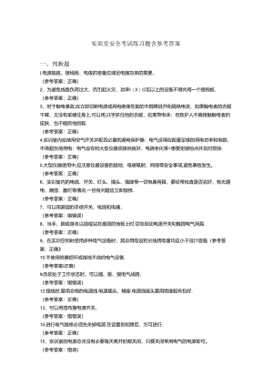 实训室安全考试练习题含参考答案.docx