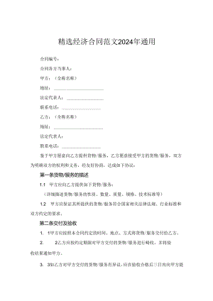精选经济合同范文2024年通用.docx