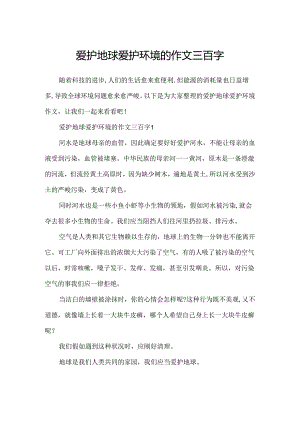 保护地球保护环境的作文三百字.docx