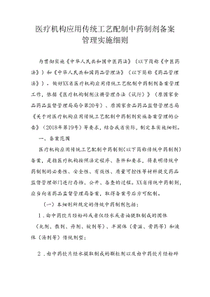 医疗机构应用传统工艺配制中药制剂备案管理实施细则.docx