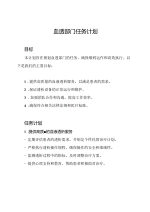 血透部门任务计划.docx