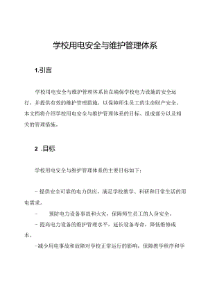 学校用电安全与维护管理体系.docx