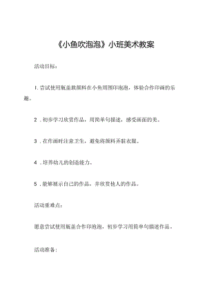 《小鱼吹泡泡》小班美术教案.docx