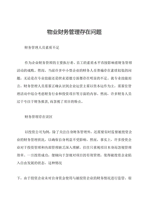 物业财务管理存在问题.docx