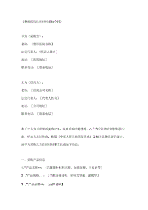 整形医院注射材料采购合同.docx