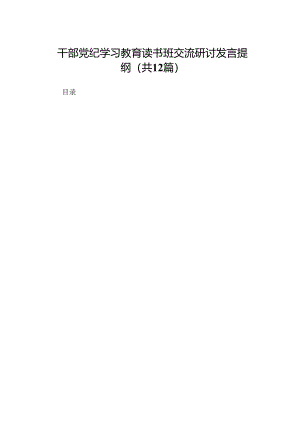 干部党纪学习教育读书班交流研讨发言提纲（共12篇）.docx