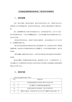 艾滋病监测管理信息系统（二期）项目采购需求.docx
