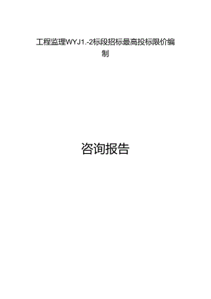 武汉至阳新高速公路工程监理WYJL-2标段招标控制价编制说明.docx