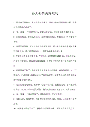 春天心情美好短句.docx