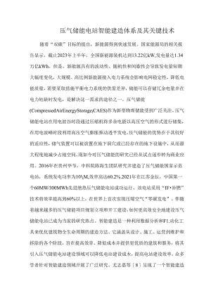 压气储能电站智能建造体系及其关键技术.docx