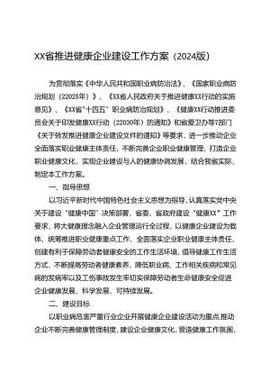 推进健康企业建设工作方案（2024年版）全套资料.docx