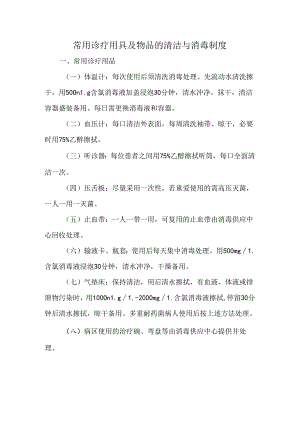 常用诊疗用具及物品的清洁与消毒制度.docx