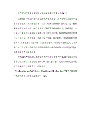 非气管插管患者清醒俯卧位实施策略中国专家共识(2023).docx