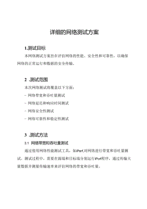 详细的网络测试方案.docx