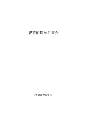 智慧配送项目简介.docx