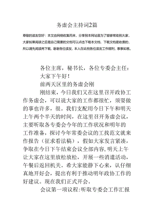 务虚会主持词-2篇.docx
