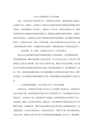社区安全隐患排查工作总结（精选10篇）.docx