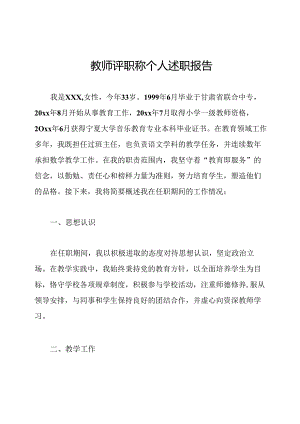 教师评职称个人述职报告.docx