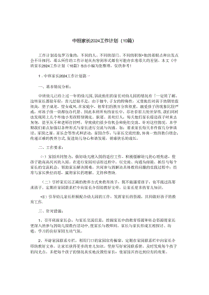 中班家长2024工作计划（10篇）.docx