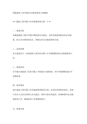 两篇建筑工程节假日安全隐患排查方案模板.docx