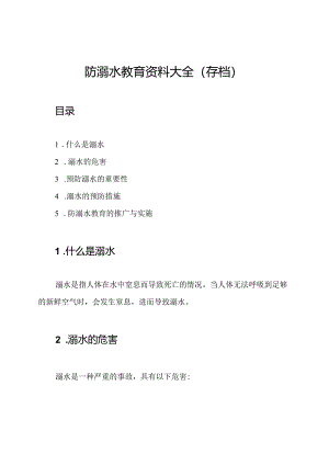 防溺水教育资料大全（存档）.docx