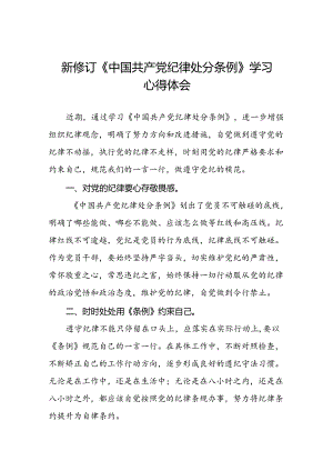 领导干部关于2024新修订中国共产党纪律处分条例的心得体会八篇.docx